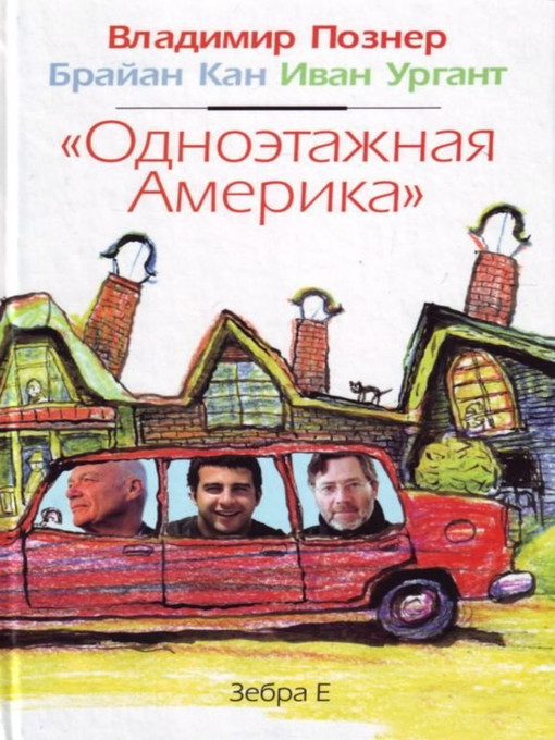 Title details for «Одноэтажная Америка» by Владимир Владимирович Познер - Available